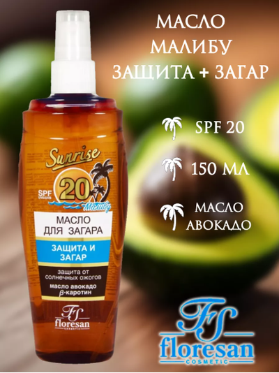 Флоресан Защита от солнца МАСЛО для загара МАЛИБУ SPF 20 135мл