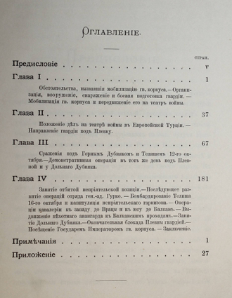 Пузыревский А. Десять лет назад. Война 1877 – 1878 гг. СПб.: Тип. В.С.Балашева, 1887.