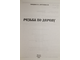 Лебедева Е. И., Бургунова Е. М. Резьба по дереву. М.: Аделант. 2010г.