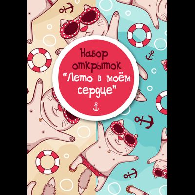 Набор "Лето в моем сердце"