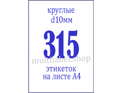 Этикетки А4 самоклеящиеся, белые, Ø10мм, 315шт