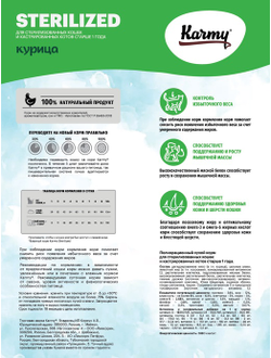 Корм Karmy (Карми) для стерилизованных кошек, курица 400 г