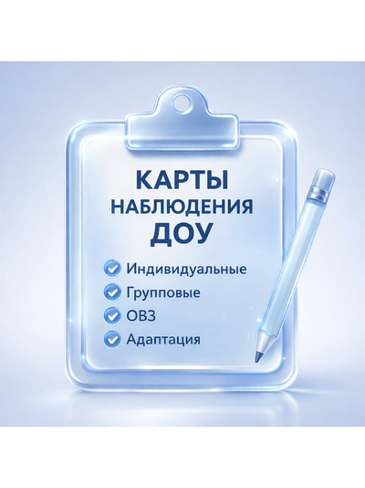 КАРТЫ НАБЛЮДЕНИЯ ДОУ