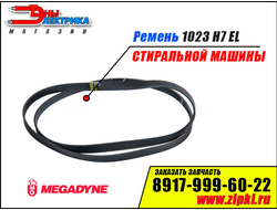 Ремень 1023 H7 EL «Megadyne» для стиральной машины