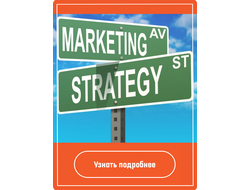 Зачем проводится разработка плана маркетинга?