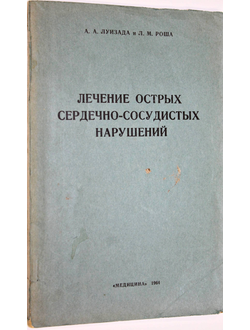 Луизада А.А., Роша Л.М. Лечение острых сердечно-сосудистых нарушений. М.: Медицина. 1964г.