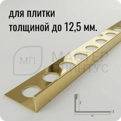 Профиль для плитки из нержавеющей стали 12,5 мм. NEEXY PVS94-05 G Золото зеркальное