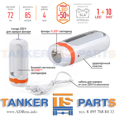 Фонарик аккумуляторный с зарядкой от сети 220В