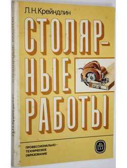 Крейндлин Л.Н. Столярные работы. М.: Высшая школа. 1986г.