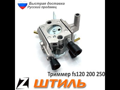 Карбюратор штиль fs 120 250 200