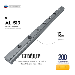 Слайдер 200 мм. AL-S13 с комбинированной резьбой М6 и М8 для паза 13 мм.