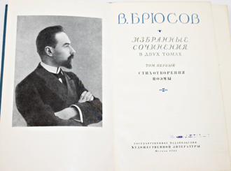 Брюсов В. Избранные сочинения в двух томах. Том 1. Стихотворения. Поэмы.  М.: ГИХЛ. 1955г.