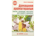 Романова О. Домашняя ароматерапия. СПб.: 2010.