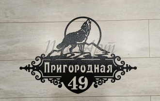адресная табличка волк