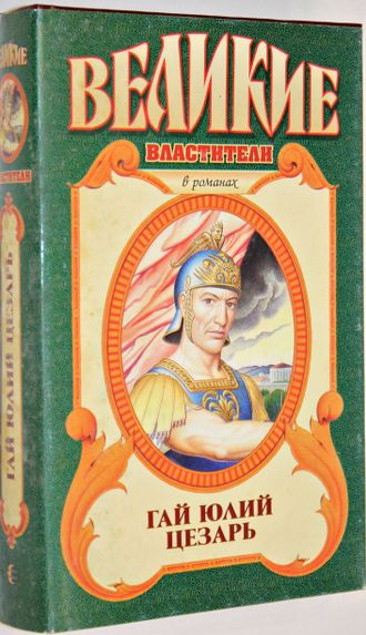 Уорнер Р. Гай Юлий Цезарь. Молодой Цезарь. М.: Армада. 1996г.