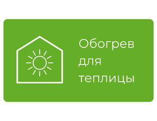 Каталог товаров - Обогрев для теплиц
