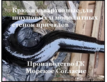 РШ-145 Рым-крюк швартовный. Литой. Стальной. Купить. Склад. ГК &quot;Морское Согласие&quot;