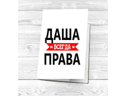 Картхолдер Даша Всегда Права