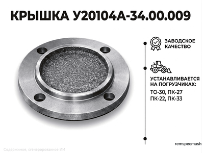 Крышка У20104А-34.00.009