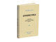 Комплект. Арифметика в средней школе (5-6 классы)
