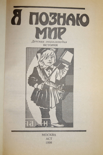 Чудакова Н.В.  Я познаю мир. Детская энциклопедия. История. М.: АСТ. 1998 г.