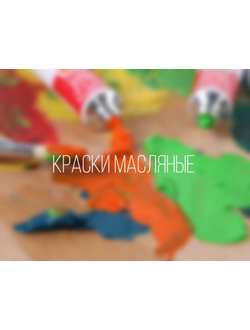 Краски масляные