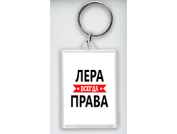Брелок акриловый Лера Всегда Права