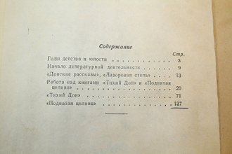 Гура В.В. Жизнь и творчество М. А. Шолохова. М.: Учпедгиз. 1955г.