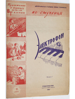 Электрофон. Приложение к журналу Юный техник. М.: Детский мир. 1961г.