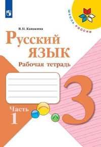 Канакина (Школа России) Русский язык 3 кл. Рабочая тетрадь в двух частях (Комплект) (Просв.)