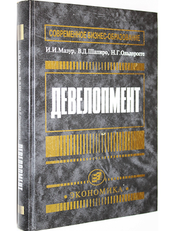 Мазур И.И.,Шапиро В.Д.,Ольдерогге Н.Г. Девелопмент. М.: Экономика. 2004г.