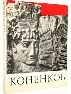 Кравченко К. Сергей Тимофеевич Коненков. М.: Искусство. 1967г.