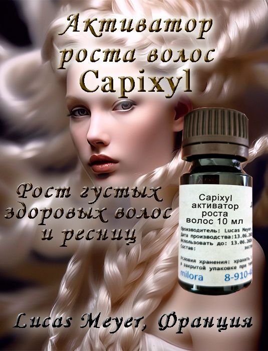 Капиксил - активатор роста волос