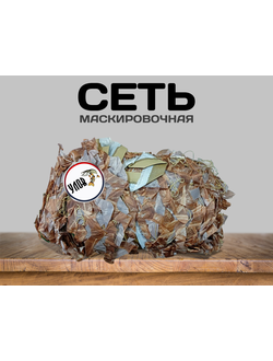 Маскировочная сеть #6 "КАМЫШ СВЕТЛЫЙ/ North Way" размер: 3х3 м