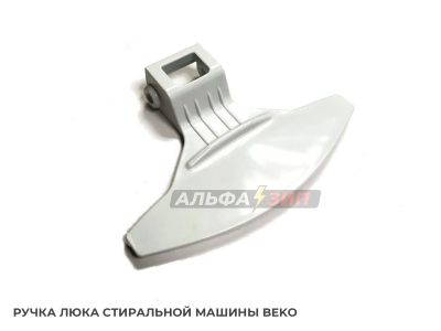 Ручка люка (дверки) 2813170100 стиральной машины Beko