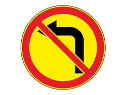 Знак дорожный 3.18.2 Поворот налево запрещен (Временный)