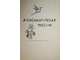 Александрийская поэзия. Серия: Библиотека античной литературы. М.: Худлит. 1971г.