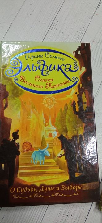 Ирина Семина: Эльфика. Сказки Великого Перехода. О Судьбе, Душе и Выборе 550 р без скидки букинистика .