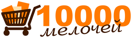 10000 мелочей