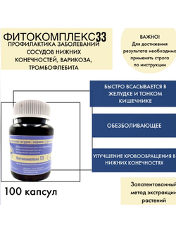 Фитокомплекс №33 для лечения заболеваний сосудов нижних конечностей, варикоза, тромбофлебита