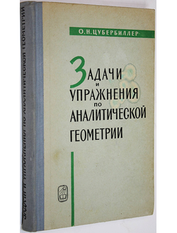 Цубербиллер О.Н. Задачи и упражнения по аналитической геометрии. М.: Наука. 1966г.