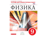 Филонович Физика 9кл. Тетрадь для лабораторных работ к УМК Перышкина (ДРОФА)