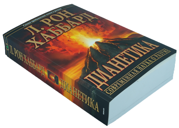 Дианетика Современная Наука О Разуме  Книгу