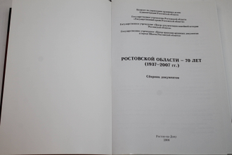 Ростовской области - 70 лет (1937-2007 гг.). Ростов-на-Дону. 2007.