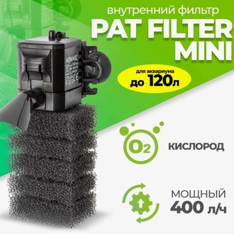 Фильтр AQUAEL PAT MINI до 120 л,400 л/ч