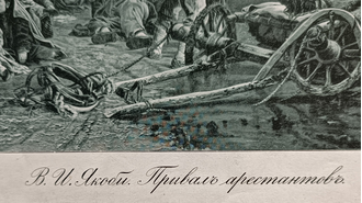 "Привал арестантов" фототипия Якоби В.И./А. и И. Гранат 1903 год