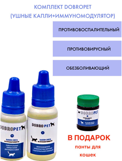 Комплект DobroPet Ушные капли и иммуномодулятор, плюс панты в подарок для кошек