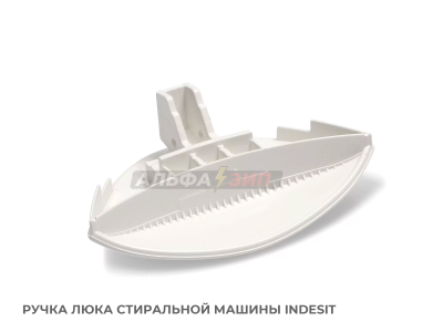 Ручка люка indesit C00075323 для стиральных машин