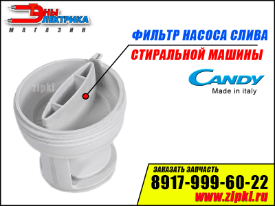 Фильтр заглушка для стиральной машины Candy 41004157