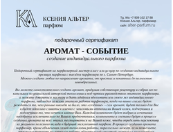 АРОМАТ - СОБЫТИЕ подарочный сертификат на создание индивидуального премиум парфюма | с выездом парфюмера по СПб